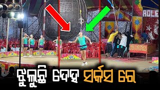 ଝୁଲୁଛି ଦେହ circus ରେ 😱😢 Keonjhar Circus 🎪 Rolex Circus 🎪😱 Odia New Vlog 🤩 Odia Daily Vlog [upl. by Packer]