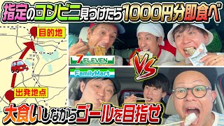 【コンビニ大食いドライブ対決】目的地へ先に到着したチームの勝利！※ただしコンビニ見つけたら千円分即食べ [upl. by Kelila]