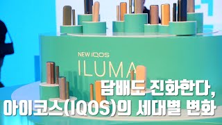 궐련형 전자담배 아이코스IQOS의 세대별 진화 이야기 [upl. by Jaddo]