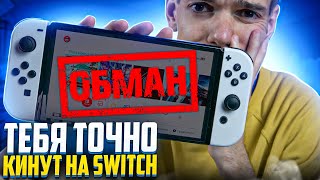 Как обманывают владельцев Nintendo Switch [upl. by Kalagher]