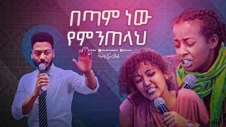 2308 በጣም ነው የምጠላህ [upl. by Gelman]