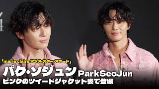 パク・ソジュン、ピンクのツイードジャケット姿で登場…さわやかなほほ笑み パクソジュン PARKSEOJOON [upl. by Carlyn]