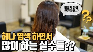 헤나 염색 고수들은 이렇게 염색 합니다 준비과정부터 머리감기까지 모든걸 알려드립니다 [upl. by Junette]