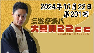 第201回樂八の大喜利22ｃｃ [upl. by Parnell]