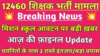 12460 shikshak bharti स्कूल आवंटन 💯 को लेकर आई आज की बड़ी खबर🔥 12460 latest news today 💯 [upl. by Miehar425]