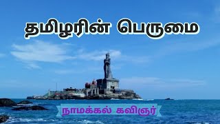 தமிழரின் பெருமை  நாமக்கல் கவிஞர்  tamilin perumai  namakkal kavignar [upl. by Adnamar]