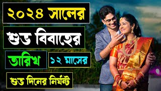 ২০২৪ সালের ১২ মাসের শুভ বিবাহের তারিখ2024 Bengali Hindu Vivah TarikhBangla Hindu Marriage Dates [upl. by Ellery904]