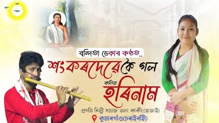 Sankardeve koi gol kolit Horinam  Bandita deka dihanam  শংকৰদেৱে কৈ গল কলিত হৰিনাম  Horinam [upl. by Yltneb]