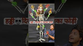 हड्डी💀 दिवाली में फटाखा फोडी👹 november bhoot [upl. by Gonroff]