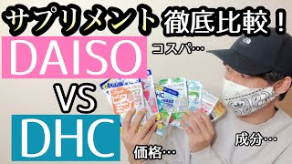 【100均サプリ⁉︎】ダイソーのサプリメントが熱い！DHCサプリと価格・成分徹底比較してみた！！ [upl. by Rosabella50]