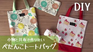 共布で小物も一緒に作りたい！【ぺたんこトートバッグの作り方】共布でポーチやエコバッグを作ってもかわいい 接着芯なし 気軽に作れる [upl. by Levan]