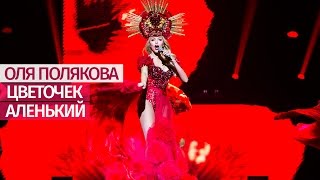 Оля Полякова  Цветочек аленький Большое ШОУ Дворец quotУкраинаquot  191116 [upl. by Schweitzer]