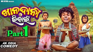 ଖାନଦାନୀ ଭିକାରି 😂 KHANDANI BHIKARI ODIA NEW COMEDY MR DEVA KHATI  BIKI RAKI [upl. by Andrea91]