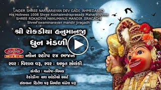 ROKADIYA HANUMANJI DHOON MANDALI VISHAL VARU AMRUT SOLANKI [upl. by Aerdnat]