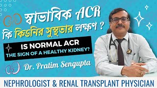 স্বাভাবিক ACR কী কিডনির সুস্থতার লক্ষণ Is Normal ACR A Sign of Kidney Health Dr Pratim Sengupta [upl. by Mahmoud]