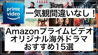 Amazonプライムビデオオリジナル海外ドラマおすすめ15選！一気観間違いなし！ [upl. by Allehcim487]