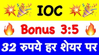 डिवीडेंड घोषित 🔥 IOC SHARE LATEST NEWS 😇 IOCL SHARE DIVIDEND NEWS 🎉 INDIAN OIL SHARE NEWS TODAY [upl. by Jaela303]