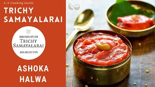 Ashoka Halwa Tamil  Asoka Halwa in Tamil  திருவையாறு அசோகா அல்வா [upl. by Nowyt]