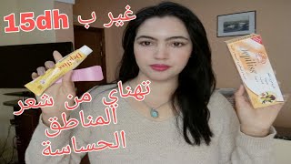 أحسن كريم لإزالة الشعر من المناطق الحساسةدوفيالجسم بدون حساسية أو حكة او حبوب😍 [upl. by Lehcyar]