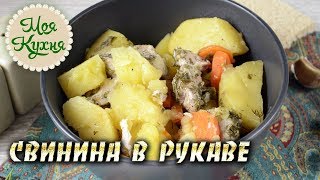 Свинина в рукаве с картошкой запеченная в духовке Мясо с картошкой в рукаве [upl. by Caitlin]