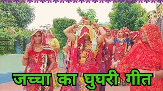 जलवा घुघरी गीत आज भूरिया क घुघरी बट सुवा बोल र Marwadi jacha geetgogri geetrajwaditarang [upl. by Ahsaek]