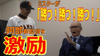 阿部慎之助新監督リクエスト！ミスターが「勝つ！勝つ！勝つ！」 [upl. by Vivi360]