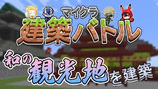 【マイクラ建築】実際にある和の観光地を建築！ [upl. by Roye]