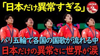 【海外の反応】「これが日本人なのか…！」パリ五輪で日本の国歌だけが異常すぎるとざわついた！日本の国歌も英訳され、意味を知った外国人がポロポロ泣き出した理由が [upl. by Emmerich]