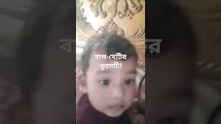 বাপ বেটির খুনসুটি কোরআনগজল sumaiyatanzimgojol ক্বারীআবুরায়হানvsসুমাইয়াতানজিম ক্বারী [upl. by Tadeas135]