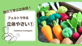 フェルトで作るおままごと 立体やさい1 manimani mamagoto 手作りおもちゃ [upl. by Bang]