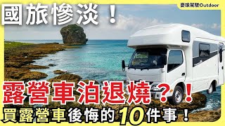 露營車真的能省住宿費？買露營車最後悔的10件事！台灣露營車市場現況｜新海力士、福斯露營車、TownAce｜露營車泊 vanlife《憂娘駕駛Outdoor》 [upl. by Charlie]