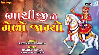 Bhathiji No Medo Jamyo  Ratansinh Vaghela  Popular Gujarati Song  Bhathiji Maharaj Song [upl. by Smiley]