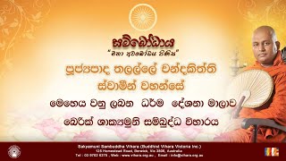 බොදුනු දිවියට සැබෑ අරුතක්  Ven Thalalle Chandakiththi Thero 20230625 [upl. by Wolpert]