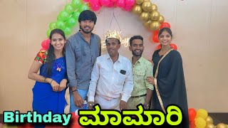 Birthday ಮಾಮಾರಿ  Mallu Jamkhandi Comedy  Uttarkarnataka [upl. by Ennazor]