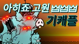 냥코대전쟁 아히죠 고원 3성레벨3 기캐플  Ajillo Highlands Level 3 No Gacha   The Battle Cats [upl. by Seton]