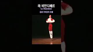 라비벤디에르 “La Vivandière 춤과 우아함의 축제” 빌레 [upl. by Minabe]