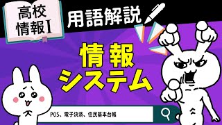 【高校情報Ⅰ】情報システムとは｜POS、電子決済、住民基本台帳｜情報ネットワークとデータの活用｜共通テスト完全攻略勉強法152 [upl. by Luaped]