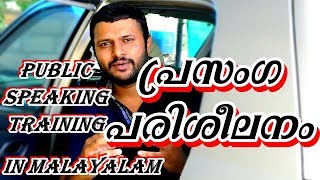 Public speaking training malayalam [upl. by Reynard]