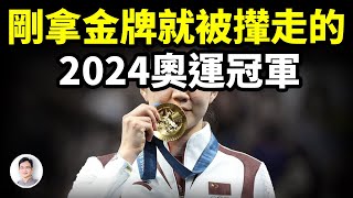 剛拿金牌，就被攆走的2024中國奧運冠軍；她碰了體育界最碰不得的禁忌【文昭思緒飛揚397期】 [upl. by Nehr]