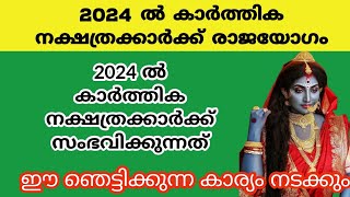 2024 കാർത്തിക നക്ഷത്രക്കാർക്ക് രാജയോഗംkarthika nakshatrakarthika 2024nakshathra phalam  karthika [upl. by Aletse309]