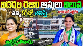 విడదల రజిని బ‌యోగ్ర‌ఫీ Vidadala Rajini Biography Vidadala Rajini Real Story Chilakaluripet Mla [upl. by Alema]