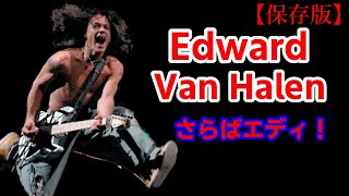 【Edward ”Eddie” Van Halen】エディ ヴァンヘイレン特集 不滅のギタリスト ライトハンド奏法 ロック界の王者スーパーギタリスト タッピングGuitar 解説 わかりやすい [upl. by Orelle]