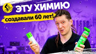 НЕ ПОКУПАЙ СМАЗКУ ДЛЯ ВЕЛОСИПЕДА И ВЕЛОХИМИЮ ПОКА НЕ УЗНАЕШЬ ПРО ЭТУ… [upl. by Milde]