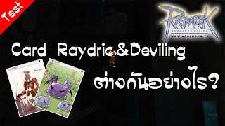 Raydric CardampDeviling Card ต่างกันอย่างไร [upl. by Sapers]