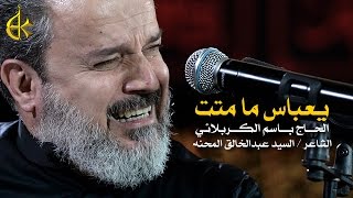 يا عباس ما متت  الرادود باسم الكربلائي [upl. by Onra]