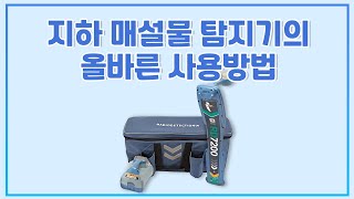 지하 매설물 탐지기의 올바른 사용방법 Proper Use of Underground Buried Utilities Radiodetection [upl. by Ready774]