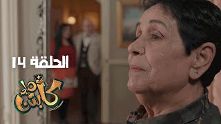 Captain Majed Ep 14 ll كابتن ماجد الحلقة 14 [upl. by Lohrman]