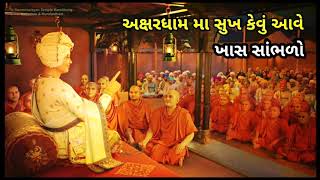 અક્ષરધામ નુ સુખ કેવુ છે  Akshardham Ma Bhagwan Na Bhakt Ne Kevu Sukh Avatu Hase  MUST LISTEN [upl. by Primrosa]