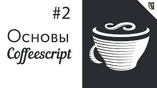 Основы CoffeeScript  2  Функции и операторы [upl. by Amato]