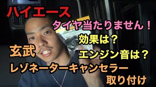 【ハイエース】玄武レゾネーターキャンセラー取り付け！効果は？エンジン音は？ [upl. by Nitnerb]